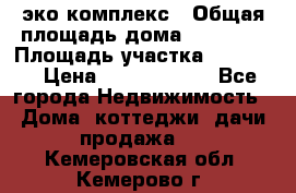 эко комплекс › Общая площадь дома ­ 89 558 › Площадь участка ­ 12 000 › Цена ­ 25 688 500 - Все города Недвижимость » Дома, коттеджи, дачи продажа   . Кемеровская обл.,Кемерово г.